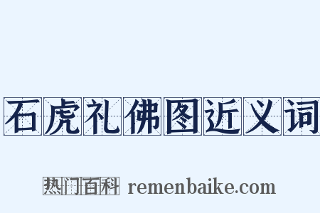 石虎礼佛图近义词是什么意思的图片